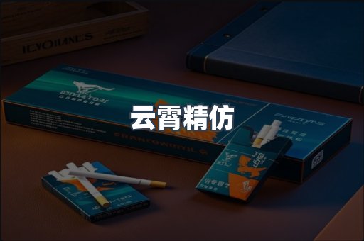 云霄精仿